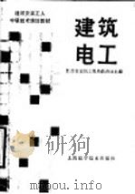 建筑电工（1988 PDF版）