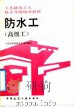 防水工  高级工（1992 PDF版）