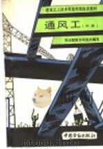 通风工 中级 1993 PDF电子版封面 7504512729 劳动部培训司组织编写