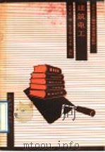 建筑电工（1988 PDF版）