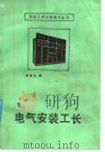 电气安装工长 1987 PDF电子版封面 15040·5193 陈连生编