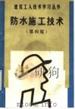 防水施工技术 第4版 1991 PDF电子版封面 7112013488 张行锐,王凌辉编