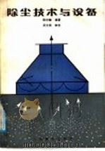 除尘技术与设备（1988 PDF版）