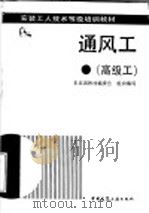 通风工  高级工（1993 PDF版）
