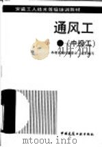 通风工  中级工（1993 PDF版）