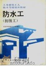 防水工  初级工（1992 PDF版）