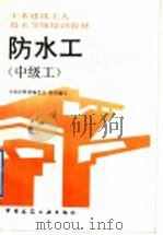 防水工  中级工（1992 PDF版）