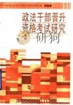政法干部晋升资格考试研究 1989 PDF电子版封面 7503501871 县(市)政法干部晋升资格考试课题组编