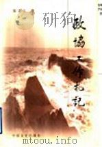 政协工作札记 1999 PDF电子版封面 7503410000 陈进玉著