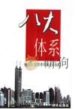 八大体系 深圳行政管理体制改革探索 1998 PDF电子版封面 7806157468 李容根主编