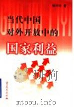 当代中国对外开放中的国家利益 1999 PDF电子版封面 7536647271 杨玲玲著