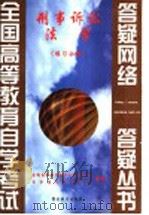 刑事诉讼法学  练习分册（1999 PDF版）