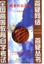 刑事诉讼法学  答疑分册（1999 PDF版）