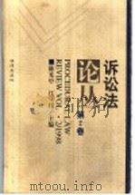 诉讼法论丛 第2卷 1998 PDF电子版封面 750362566X 陈光中,江伟主编