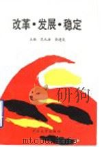 改革·发展·稳定 1995 PDF电子版封面 7563606947 范元浩,徐建设主编