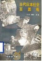 当代日本社会百面观 1995 PDF电子版封面 7100015065 (日)镰田慧著;赵平,(日)阿部治平译
