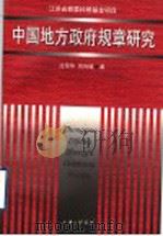 中国地方政府规章研究 1999 PDF电子版封面 7542611925 沈荣华,周传铭著