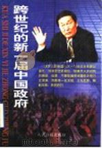 跨世纪的新一届中国政府 1998 PDF电子版封面 7800029972 本社编