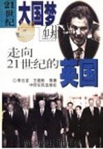 走向21世纪的英国 1999 PDF电子版封面 7806411666 李云龙等著