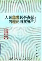 人民法院民事查证的理论与实务 1997 PDF电子版封面 7010024758 王宝发等编著