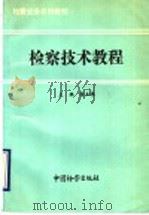 检察技术教程 1993 PDF电子版封面 7800861791 徐立根主编
