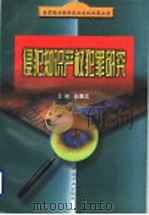 侵犯知识产权犯罪研究 1999 PDF电子版封面 7801073207 赵秉志主编