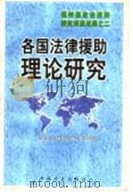 各国法律援助理论研究 1999 PDF电子版封面 7801073428 宫晓冰主编