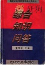 国家公务员录用考试公共科目综合知识问答 1998 PDF电子版封面 7500537093 翟桂珍主编