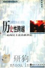 历史性跨越 走向民主法治新世纪 1999 PDF电子版封面 7216026004 郭道晖著