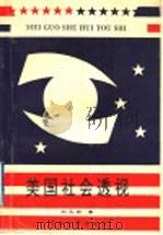 美国社会透视 1995 PDF电子版封面 7563607013 刘元珍著