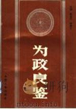 为政良鉴 1991 PDF电子版封面 7800760170 赵呈元,李捷之主编