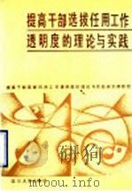提高干部选拔任用工作透明度的理论与实践 1990 PDF电子版封面 756140347X 《提高干部选拔任用工作透明度的理论与实践》研究课题组编
