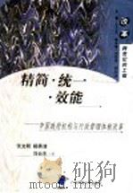 精简·统一·效能 中国政府机构及行政管理体制改革 1998 PDF电子版封面 7563328246 张文明等著