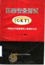 犯罪情景测试 GKT 一种适合中国国情的心理测试方法 1997 PDF电子版封面 7810590340 王补编译