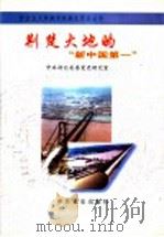 荆楚大地的“新中国第一” 1997 PDF电子版封面 7801360982 中共湖北省委党史研究室编