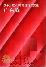 改革开放20年的理论与实践 广东卷 1998 PDF电子版封面 7500061471 汝信主编;梁桂全卷主编