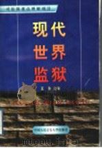 现代世界监狱 1998 PDF电子版封面 7810592009 王泰主编