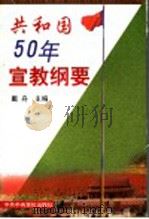 共和国50年宣教纲要（1999 PDF版）