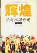 辉煌，你对祖国诉说（1999 PDF版）