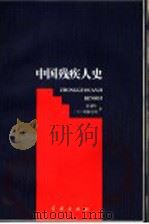 中国残疾人史（1996 PDF版）