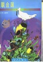 联合国入门 1998 PDF电子版封面 7506010178 伊恩·威廉姆斯(Ian Williams)著;史志钦译