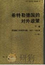 希特勒德国的对外政策 下编 发动第二次世界大战,1937-1939年 上 1997 PDF电子版封面 7100012856 (美)格哈特·温伯格著;何江译