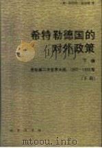 希特勒德国的对外政策 下编 发动第二次世界大战 1937-1939 1997 PDF电子版封面 7100012856 (美)格哈特·温伯格(Gerhard L.Weinberg)