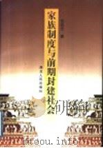 家族制度与前期封建社会 1999 PDF电子版封面 7216026586 徐扬杰著