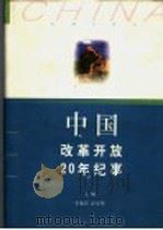 中国改革开放20年纪事 1998 PDF电子版封面 7208030472 董兆祥,彭小华主编