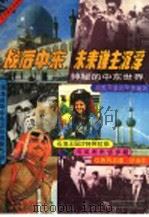战后中东.未来谁主沉浮 神秘的中东世界 1991 PDF电子版封面 7501111464 《天下事》丛书编辑部编