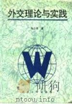 外交理论与实践（1992 PDF版）