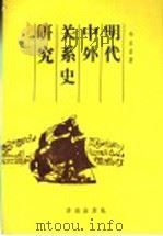 明代中外关系史研究 1993 PDF电子版封面 7805728089 朱亚非著