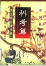 中国社会生活丛书 科考篇 风云际会考场路 1998 PDF电子版封面 7806281541 韩养民,齐相潼主编;唐群著
