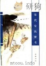 宋代安抚使考（1997 PDF版）